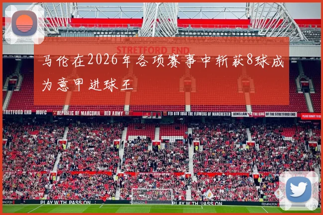 马伦在2026年各项赛事中斩获8球成为意甲进球王