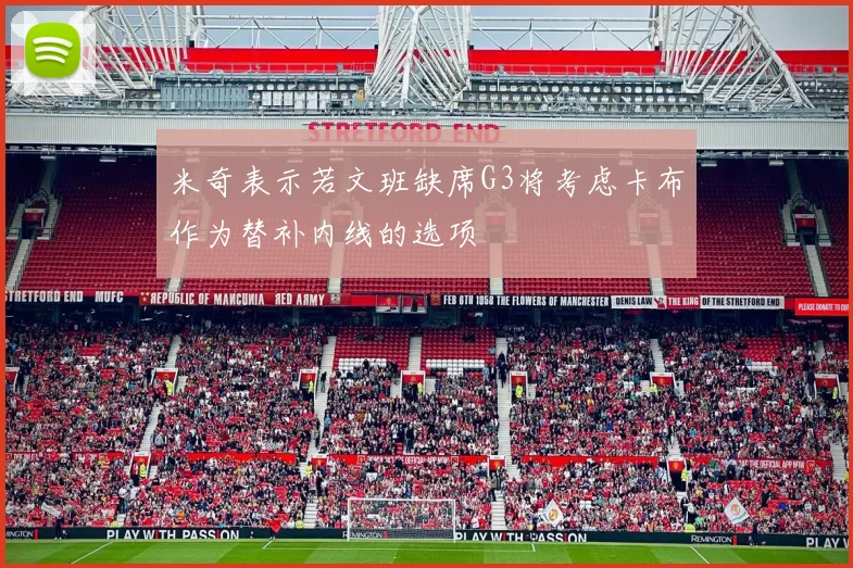 米奇表示若文班缺席G3将考虑卡布作为替补内线的选项