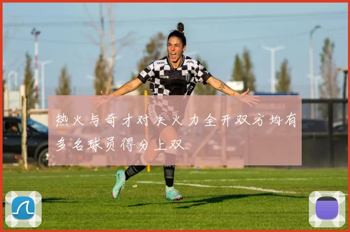 热火与奇才对决火力全开双方均有多名球员得分上双